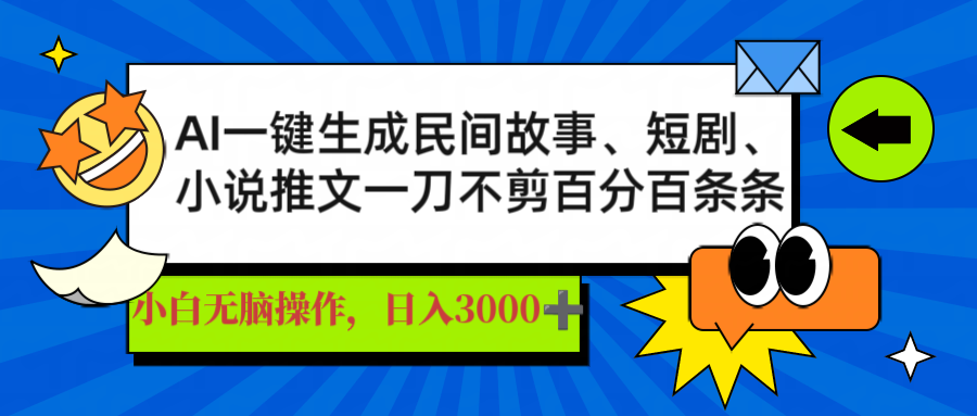 AI一键生成民间故事、推文、短剧，日入3000+，一刀百分百条条爆款-轻创终点站