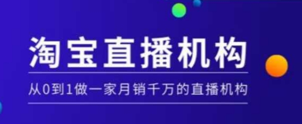 淘宝直播运营实操课【MCN机构】，从0到1做一家月销千万的直播机构-轻创终点站