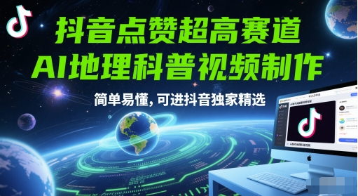 抖音点赞超高赛道，AI地理科普视频制作，简单易懂，可进抖音独家精选-轻创终点站
