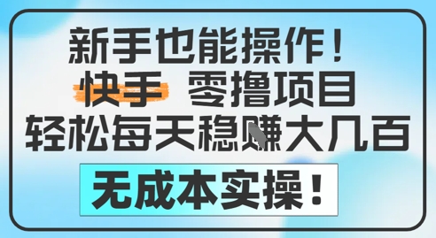新手也能操作，快手零撸挣米，轻松每天挣2-5张，完全无成本-轻创终点站
