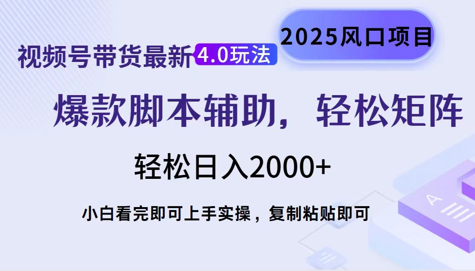 视频号带货最新4.0玩法，作品制作简单，当天起号，复制粘贴，轻松矩阵…-轻创终点站