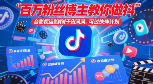 百万粉丝博主教你做抖音影视搬运影视解说，干货满满 ，可过伙伴计划-轻创终点站