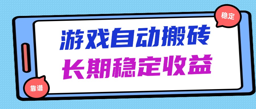 海外游戏暴力搬砖，无脑操作，日入1000+，长期稳定收益-轻创终点站