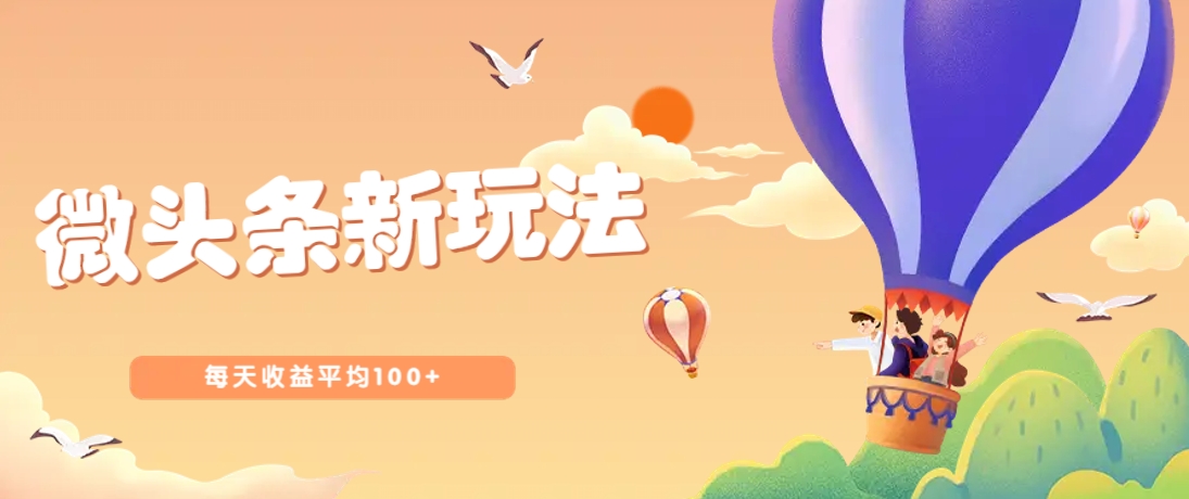 今日头条微头条新玩法，用这个方法，每天收益平均100+(详细教程)-轻创终点站