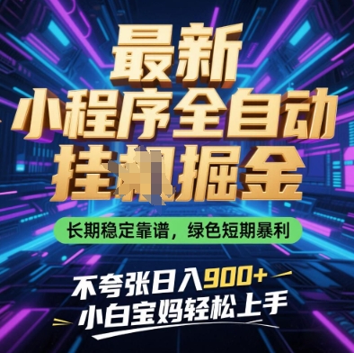 最新小程序全自动挂G掘金，长期稳定靠谱，绿色短期暴利不夸张日入9张，小白宝妈轻松上手【揭秘】-轻创终点站