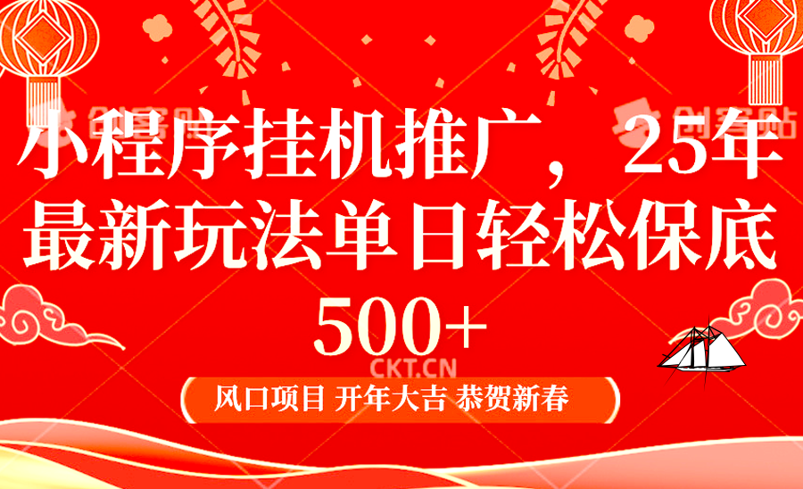 2025年小程序挂机推广最新玩法，保底日入900+，兼职副业的不二之选-轻创终点站