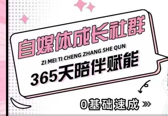自媒体成长社群，帮助自媒体小白从0-1快速起号，精准获客，流量变现，全方位提升-轻创终点站