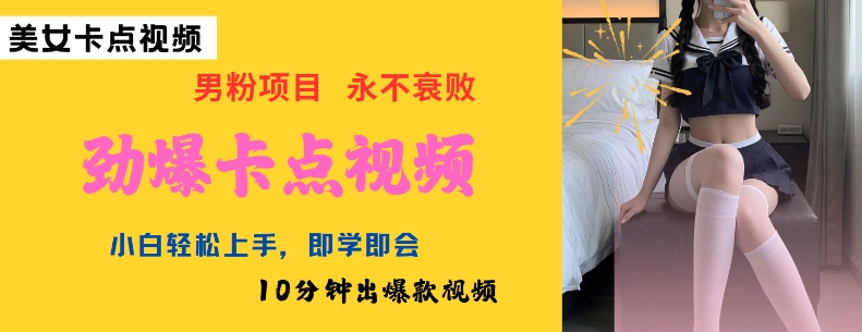 AI制作劲爆卡点美女视频，小白轻松上手，即学即会10分钟出爆款视频-轻创终点站