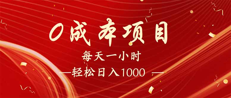 每天一小时，轻松到手1000，新手必学，可兼职可全职。-轻创终点站