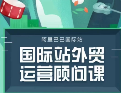 国际站运营顾问系列课程，一套完整的运营思路和逻辑-轻创终点站