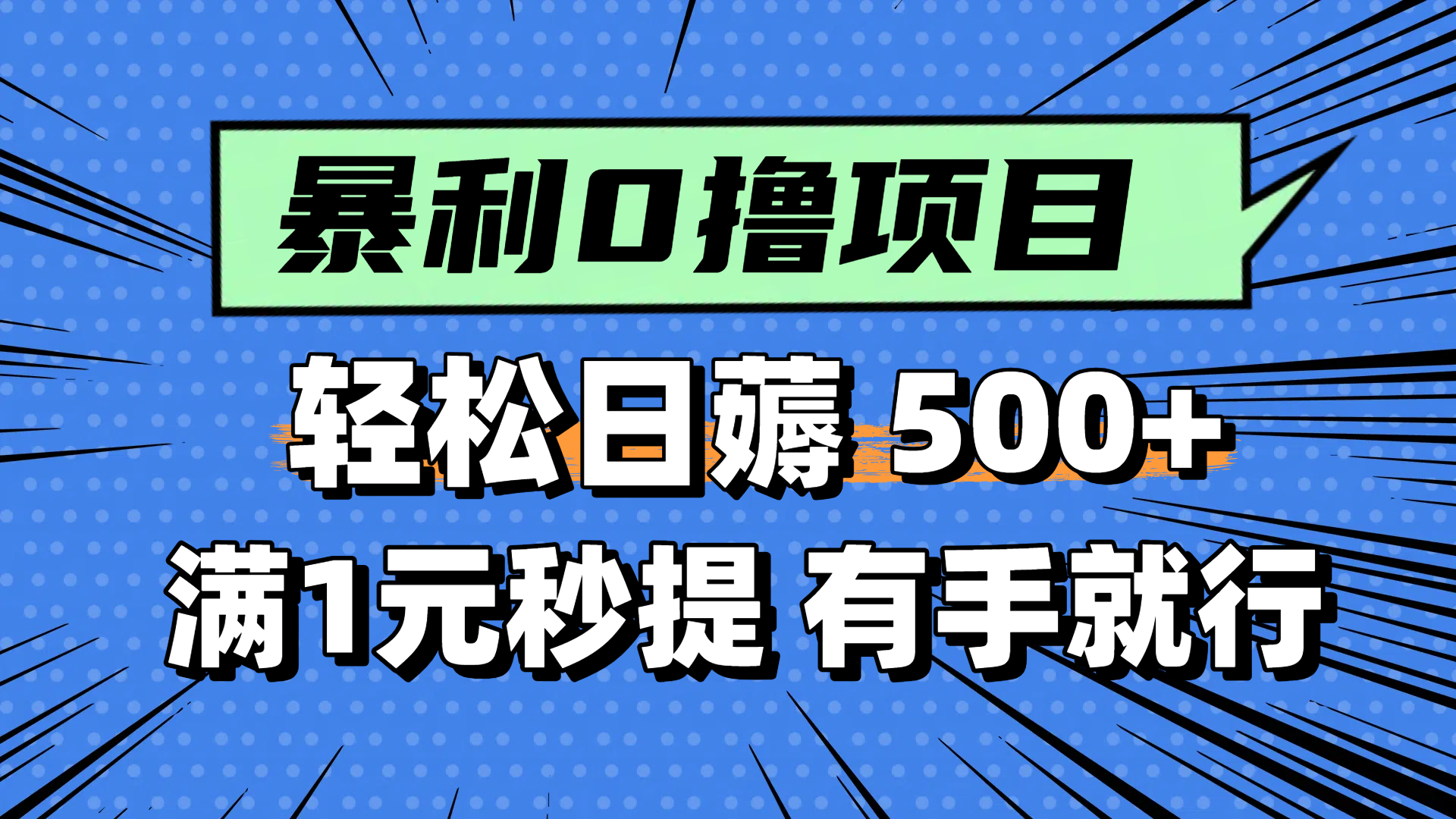 零撸小任务，轻松日薅500+，满1元秒提现，小白有手就能做-轻创终点站