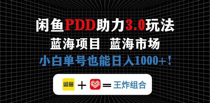 闲鱼卖拼多多助力项目，蓝海市场新手也能单号日入1000+-轻创终点站