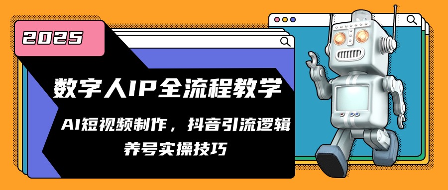 数字人IP全流程教学，AI短视频制作，抖音引流逻辑，养号实操技巧-轻创终点站