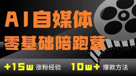 AI自媒体0基础到稳定变现训练营，7大模块带你实现AI自媒体变现-轻创终点站