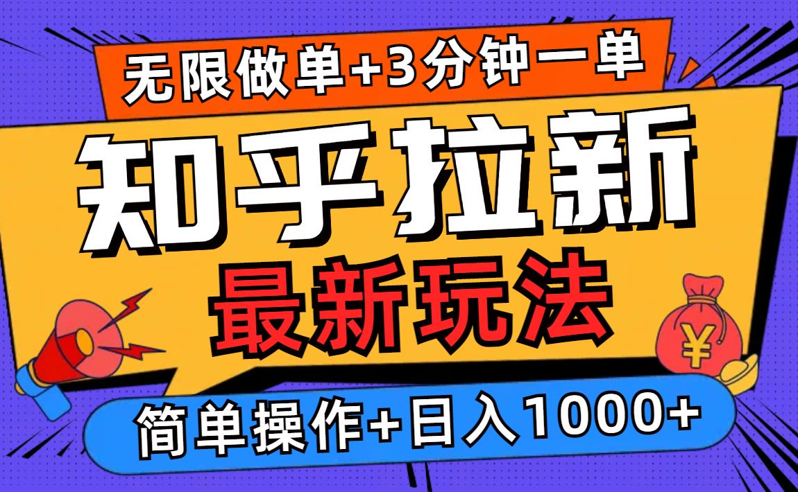 2025知乎拉新无限做单玩法，3分钟一单，日入1000+简单无难度-轻创终点站