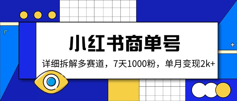 小红书商单号，详细拆解多赛道，7天1000粉，单月变现2k+-轻创终点站