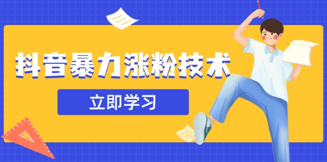 抖音暴力涨粉技术：一天轻松1-10万粉，技术不确定真实性，自测-轻创终点站