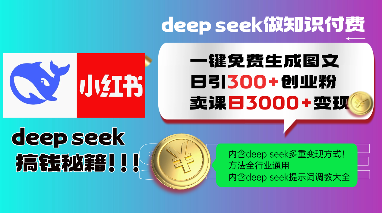 Deep seek 一键免费生成小红书图文日引300+创业粉，日变现3000+教程！…-轻创终点站
