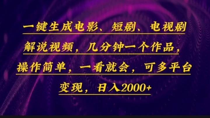 一键生成电影，短剧，电视剧解说视频，几分钟一个作品，操作简单，一看…-轻创终点站