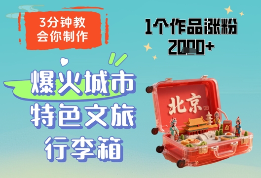 3分钟教会你，制作爆火城市特色文旅行李箱，1个作品涨粉2000+-轻创终点站