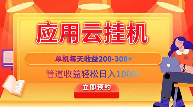 应用云脚本挂机，单机每天收益200—300+，管道收益轻松日入1000+-轻创终点站