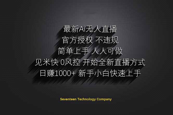 日赚1000++！Ai无人直播躺赚新风口！无需出境，无需说话！单日收益1000+！-轻创终点站