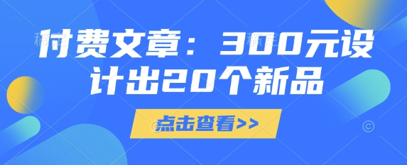 付费文章：300元设计出20个新品-轻创终点站