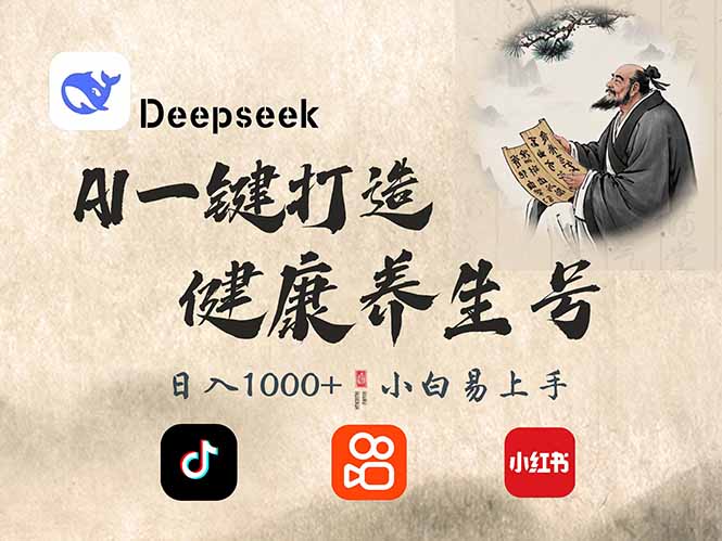 DeepSeek做养生号，一条作品涨粉2万+，轻松日入300+-轻创终点站