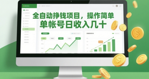 全自动挣钱项目，操作简单，单帐号日收入几十-轻创终点站