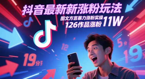 抖音最新涨粉玩法，图文方言暴力涨粉实操，126作品涨粉11W-轻创终点站
