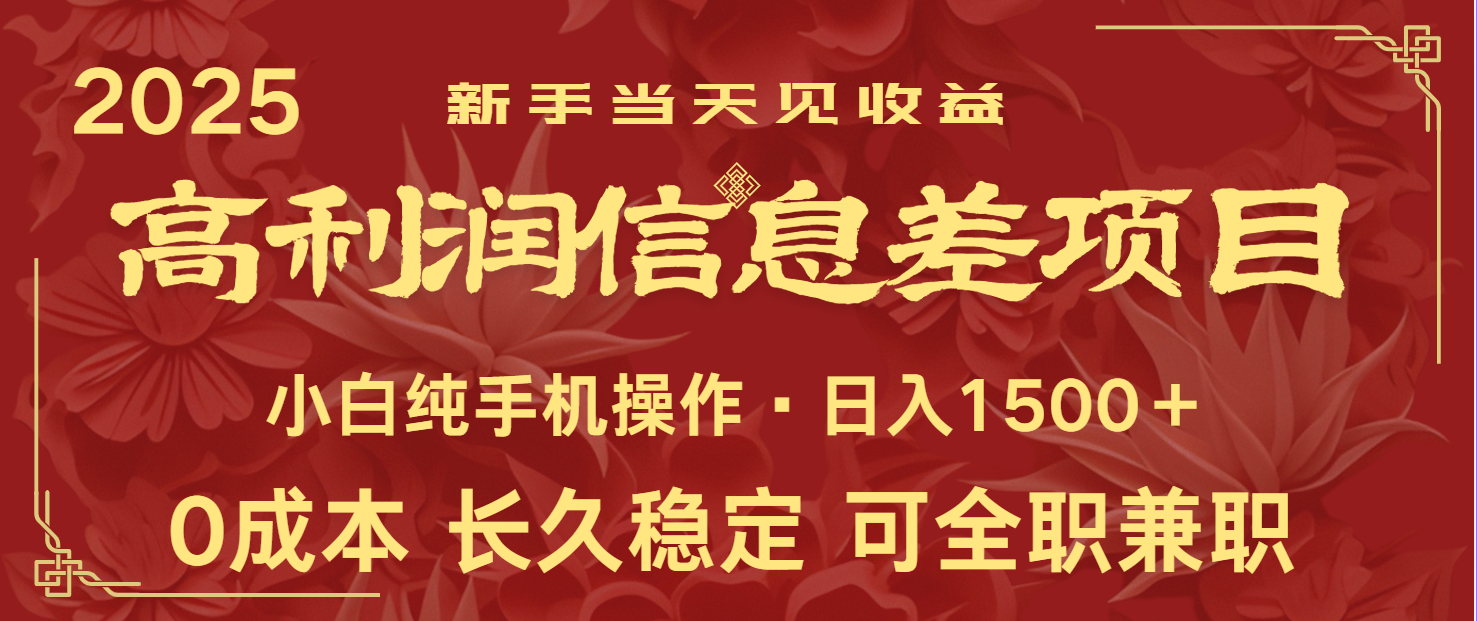 日入2000+ 全网独家 利润超级高的信息差项目 新人当天收益 纯手机操作-轻创终点站