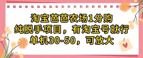 淘宝芭芭农场1分购纯脱手项目，有淘宝号就行单机30-50，可放大-轻创终点站