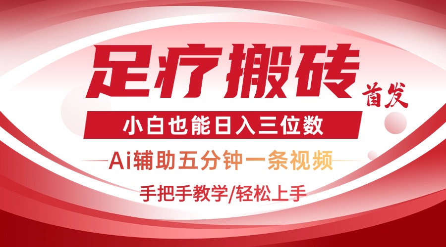 2025足疗搬砖+Ai黑科技，5分钟一条视频，手把手教学小白也能日入三位数-轻创终点站