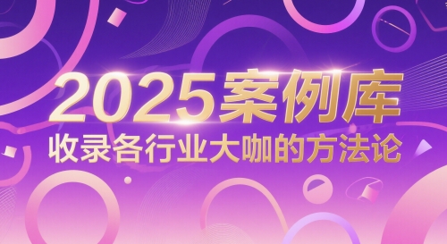 2025案例库，收录各行业大咖的方法论-轻创终点站