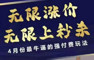 拼多多线上课，无限涨价，无限上秒杀，4月份最牛逼的强付费玩法【更新】-轻创终点站