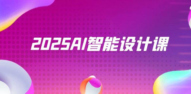 2025AI智能设计课，StableDiffusion+ComfyUI，室内景观全流程实战-轻创终点站