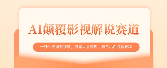 AI颠覆影视解说赛道，十秒生成爆款视频，流量大易变现，新手小白必看教程-轻创终点站