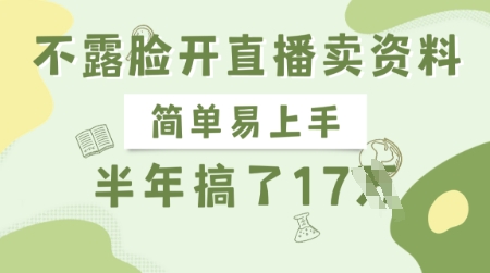 不露脸开直播卖资料，简单易上手，半年搞了17个W，长期正规项目-轻创终点站