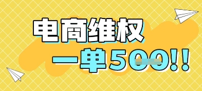 电商维权项目，会网购，一部手机即可操做，一单5张-轻创终点站