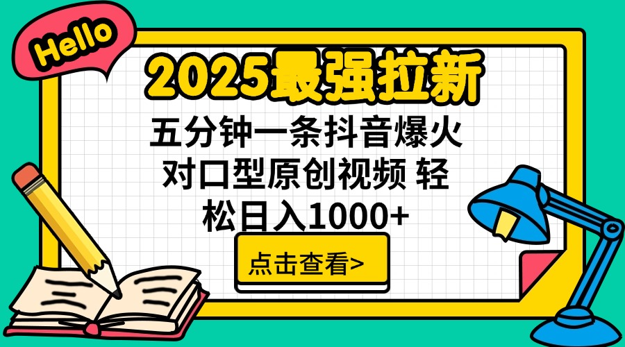 2025最强拉新 单用户下载7元佣金 五分钟一条抖音爆火对口型原创视频 轻…-轻创终点站