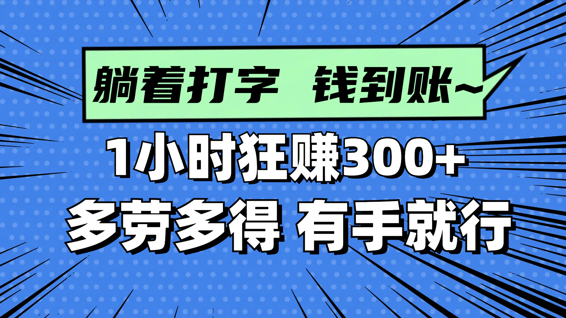 躺着打字钱到账！1小时狂赚300+ 多劳多得，有手就行-轻创终点站
