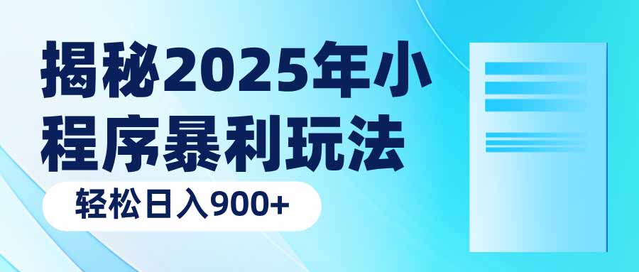 揭秘2025年小程序暴利玩法：轻松日入900+-轻创终点站