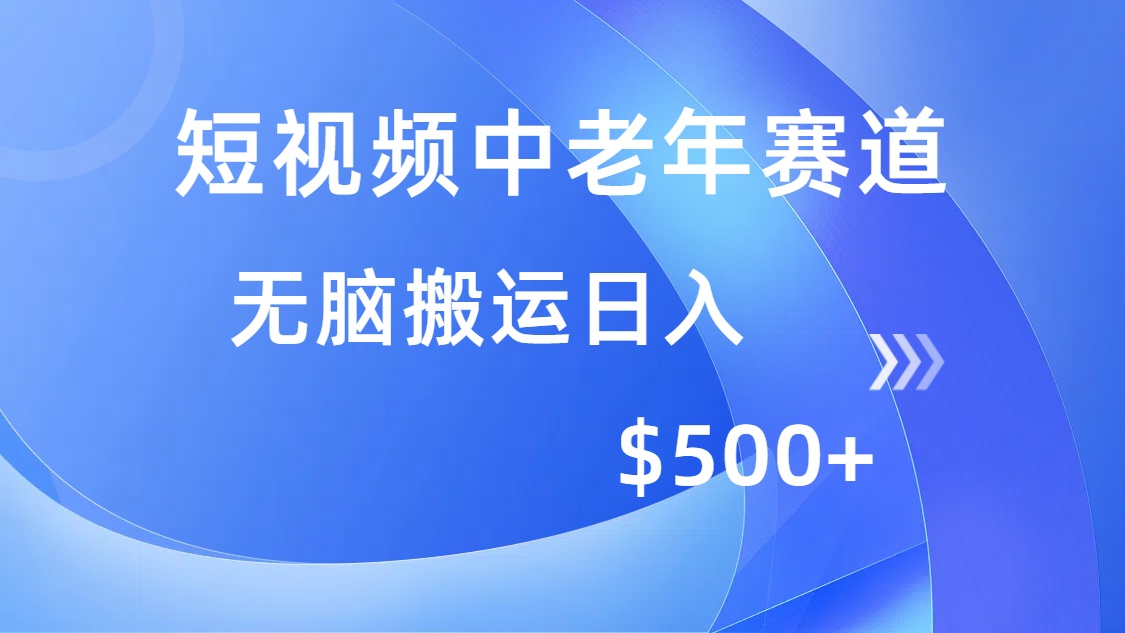 短视频中老年赛道，操作简单，多平台收益，无脑搬运日入500+-轻创终点站
