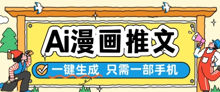 AI漫画推文一键生成，只需一部手机，操作简单，无脑怼就可以了-轻创终点站