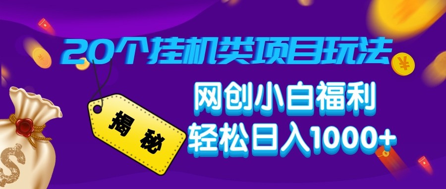 揭秘20种挂机类项目玩法 网创小白福利轻松日入1000+-轻创终点站