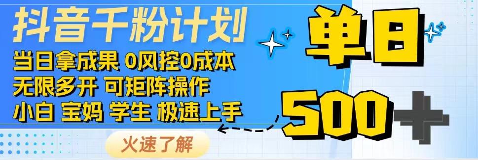 抖音千粉计划，日入500+，包落地，当日拿成果-轻创终点站