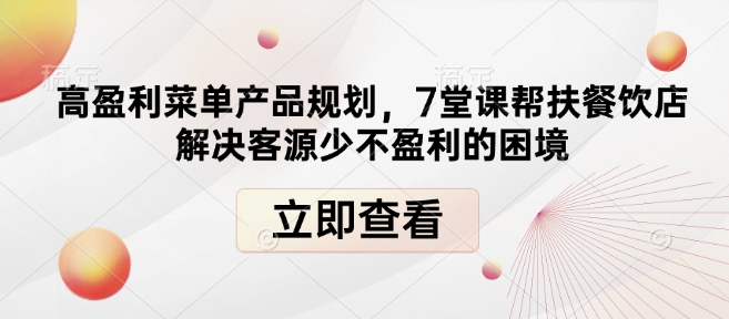 高盈利菜单产品规划，7堂课帮扶餐饮店解决客源少不盈利的困境-轻创终点站