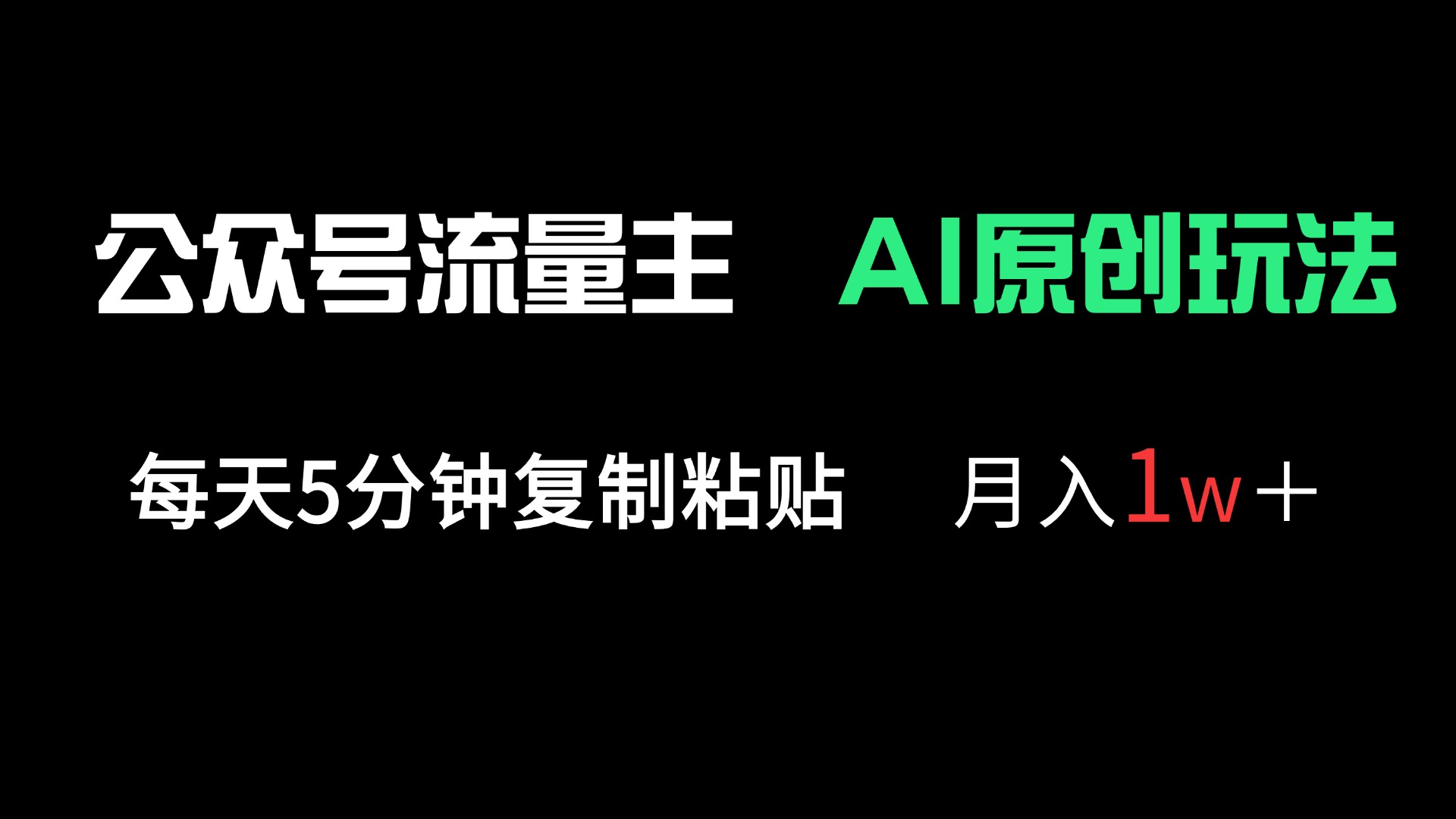 公众号流量主多赛道原创玩法，每天5分钟复制粘贴，月入1万＋-轻创终点站