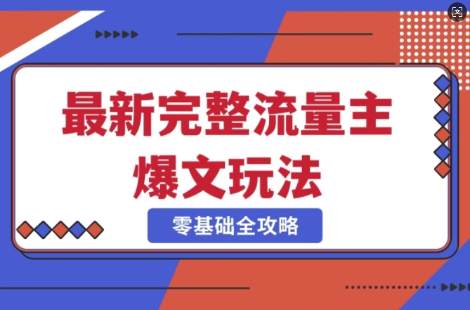 完整爆款公众号玩法，冷门新赛道，每天5分钟，每天轻松出爆款-轻创终点站