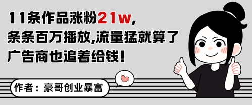11条作品涨粉21W，条条百W播放，流量猛就算了，广告商也追着给钱-轻创终点站